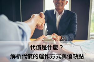 代償是什麼？完整解析代償的意義、運作方式與優缺點