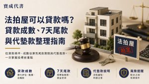 法拍屋可以貸款