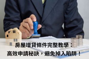 房屋增貸