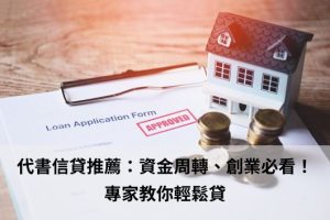 代書信貸
