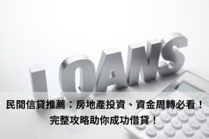 民間貸款推薦