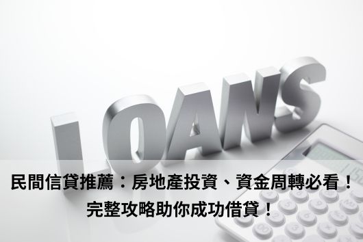 民間貸款推薦