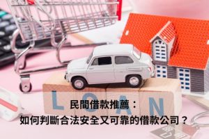 民間借款推薦