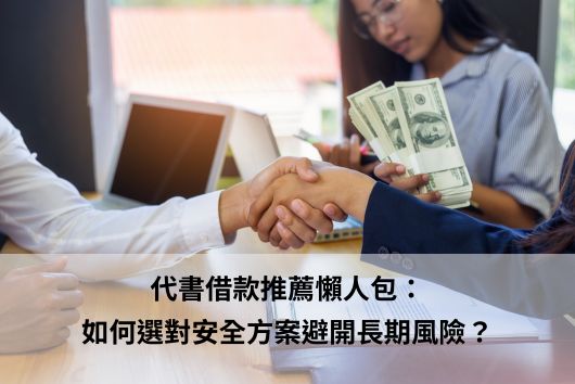 代書借款推薦