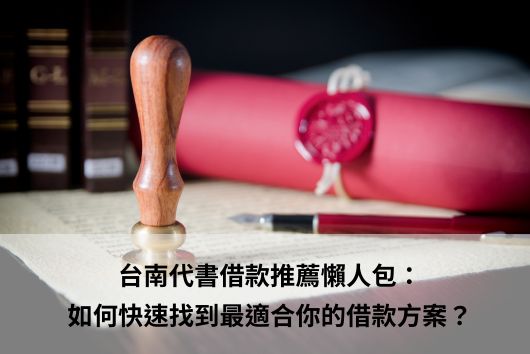 台南代書借款推薦