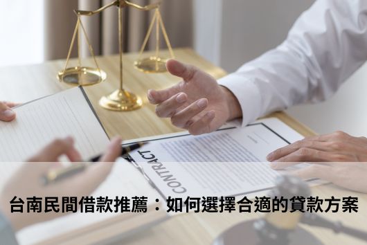 台南民間借款推薦