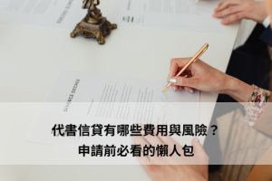 代書信貸