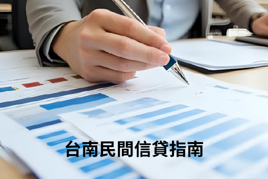 【台南民間信貸指南】如何選擇合法、安全又快速的借款管道?