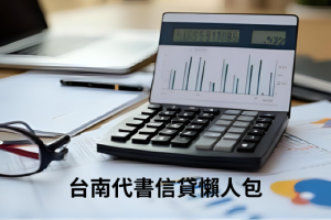 【台南代書信貸懶人包】條件、流程、利率一次看懂！
