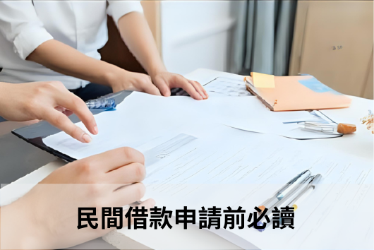 民間借款申請示意圖，兩人在桌上核對借款文件與合約條款，強調民間貸款申請前需了解費用結構與風險