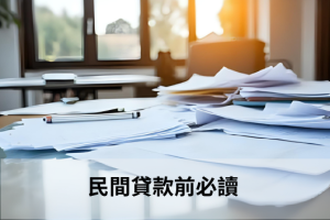 民間貸款前必讀示意圖，桌上堆疊大量申請文件與合約書，呈現民間貸款申請流程需審視條款與風險的概念