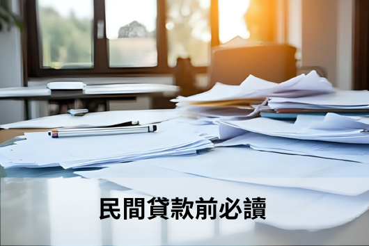 民間貸款前必讀示意圖,桌上堆疊大量申請文件與合約書,呈現民間貸款申請流程需審視條款與風險的概念