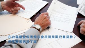 民間代書貸款
