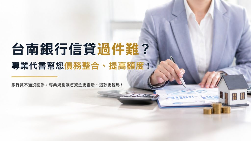 台南銀行信貸