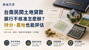 台南民間土地貸款
