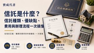 信託是什麼？