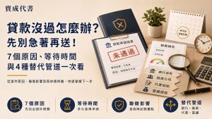 貸款沒過