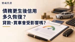債務更生