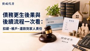 債務更生後果